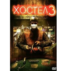 Хостел 3 (2011)