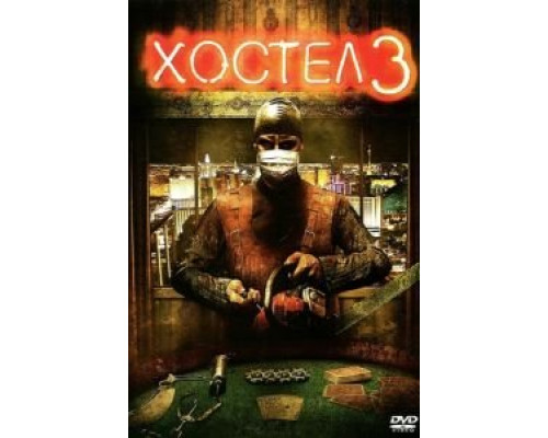 Хостел 3  (фильм 2011) смотреть онлайн
