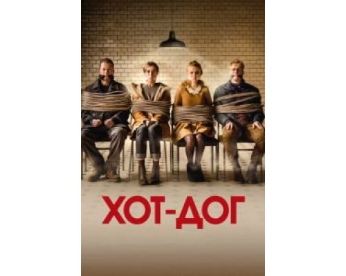 ХОТ-ДОГ  (фильм 2018) смотреть онлайн
