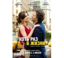 Хоть раз в жизни (2013)