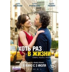Хоть раз в жизни (2013)