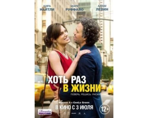 Хоть раз в жизни  (фильм 2013) смотреть онлайн
