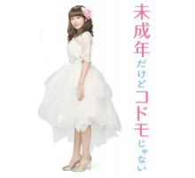 Хоть я и несовершеннолетняя, но не ребёнок! (2017)