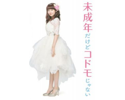 Хоть я и несовершеннолетняя, но не ребёнок!  (фильм 2017) смотреть онлайн