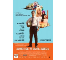Хотел бы я быть здесь (2014)