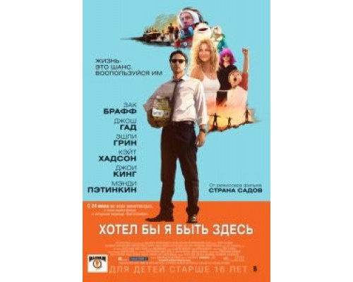 Хотел бы я быть здесь  (фильм 2014) смотреть онлайн