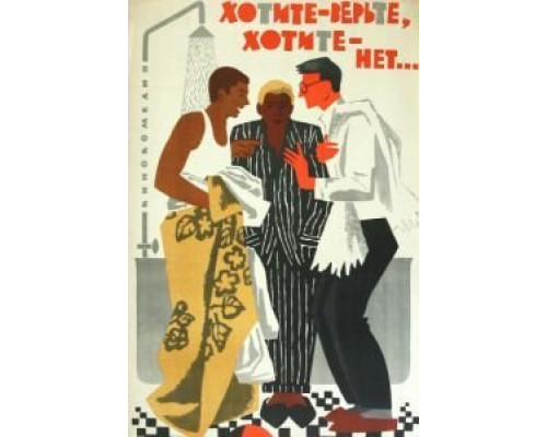 Хотите – верьте, хотите – нет...  (фильм 1964) смотреть онлайн