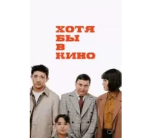 Хотя бы в кино (2022)