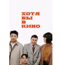 Хотя бы в кино (2022)