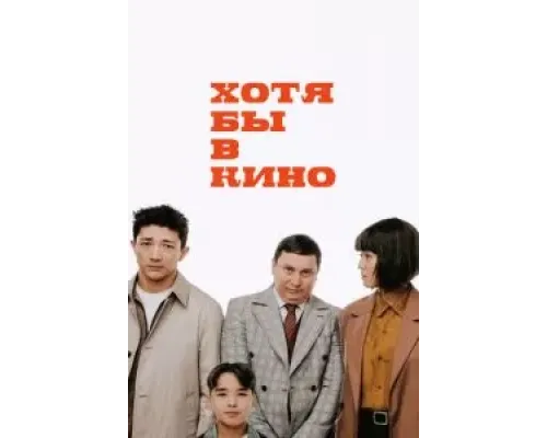 Хотя бы в кино  (фильм 2022) смотреть онлайн