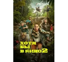 Хотя бы в кино 2 (2023)