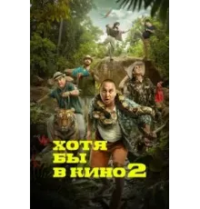 Хотя бы в кино 2 (2023)