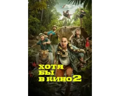 Хотя бы в кино 2  (фильм 2023) смотреть онлайн