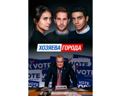 Хозяева города  (фильм 2019) смотреть онлайн