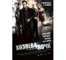Хозяева ночи (2007)