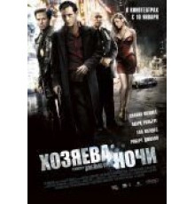 Хозяева ночи (2007)