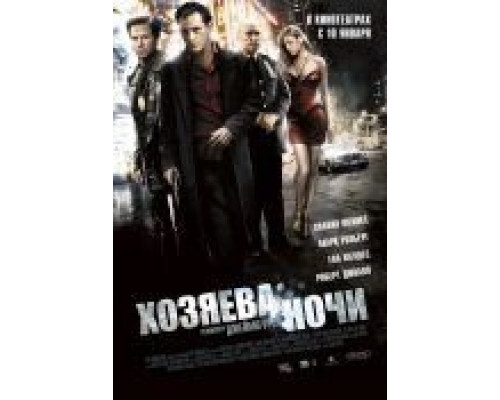 Хозяева ночи  (фильм 2007) смотреть онлайн
