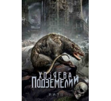 Хозяева подземелий (2003)