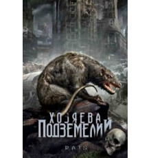 Хозяева подземелий (2003)