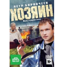 Хозяин (2010)