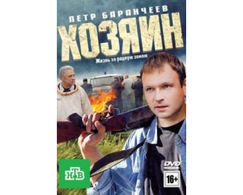 Хозяин  (фильм 2010) смотреть онлайн