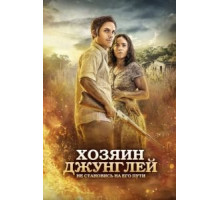 Хозяин джунглей (2014)