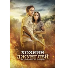 Хозяин джунглей (2014)