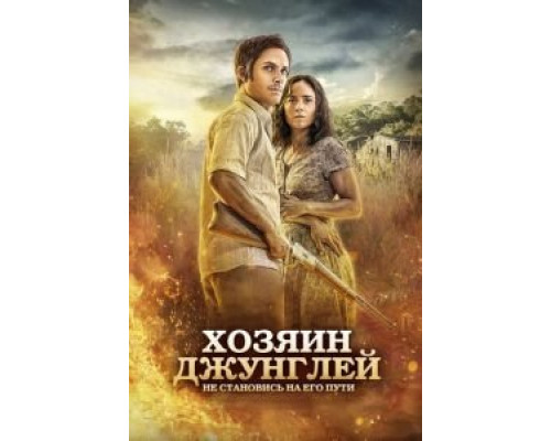 Хозяин джунглей  (фильм 2014) смотреть онлайн