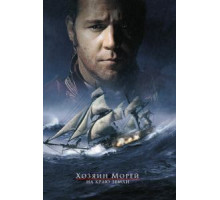 Хозяин морей: На краю Земли (2003)