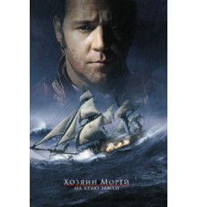 Хозяин морей: На краю Земли (2003)