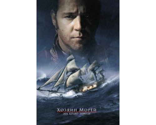 Хозяин морей: На краю Земли  (фильм 2003) смотреть онлайн