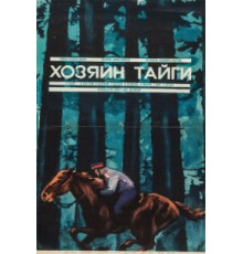 Хозяин тайги (1969)