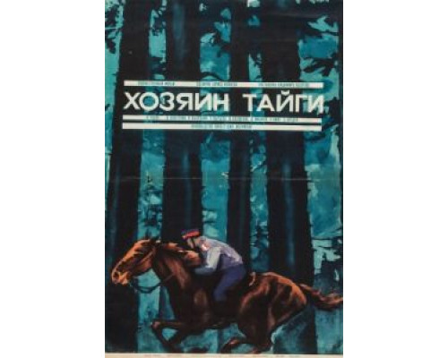 Хозяин тайги  (фильм 1969) смотреть онлайн
