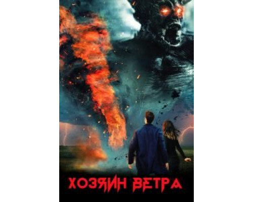 Хозяин ветра  (фильм 2019) смотреть онлайн