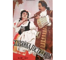 Хозяйка гостиницы (1956)