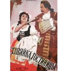 Хозяйка гостиницы (1956)