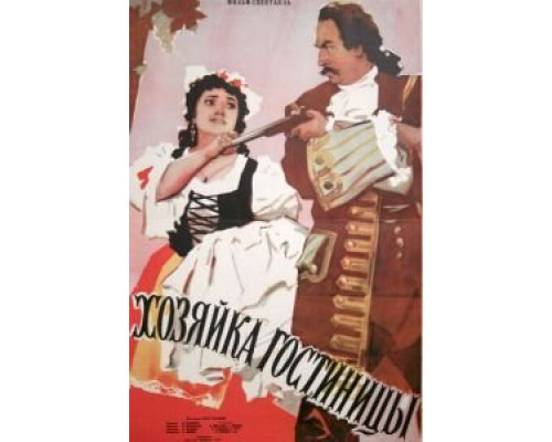 Хозяйка гостиницы  (фильм 1956) смотреть онлайн