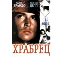 Храбрец (1997)