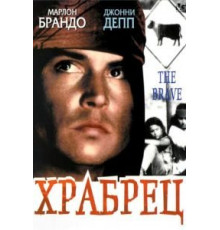 Храбрец (1997)