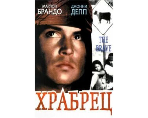 Храбрец  (фильм 1997) смотреть онлайн