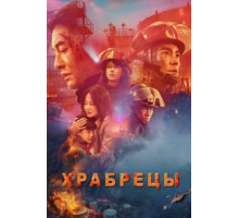 Храбрецы (2019)