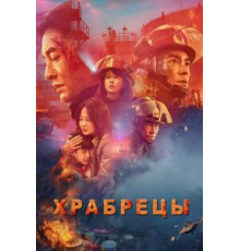 Храбрецы (2019)