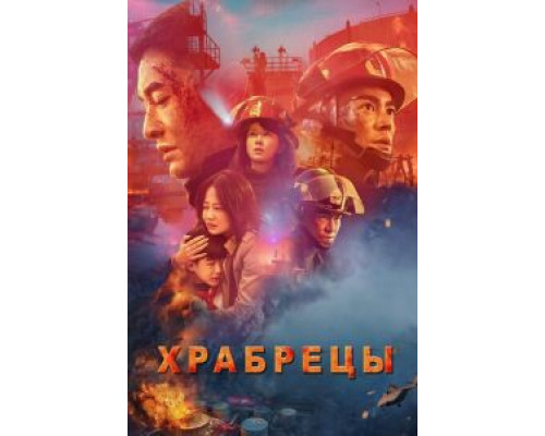 Храбрецы  (фильм 2019) смотреть онлайн