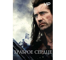 Храброе сердце (1995)