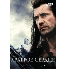 Храброе сердце (1995)