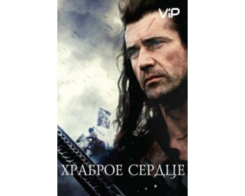 Храброе сердце  (фильм 1995) смотреть онлайн