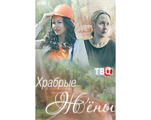 Храбрые жёны  (фильм 2017) смотреть онлайн