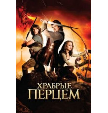 Храбрые перцем (2010)