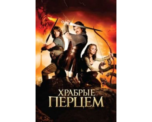 Храбрые перцем  (фильм 2010) смотреть онлайн