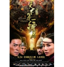 Храбрые телохранители (2018)